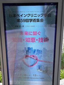 日本ペインクリニック学会に参加しました。のアイキャッチ画像
