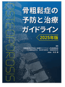 2025年7月末日に、10年ぶりに骨粗鬆症の予防と治療ガイドラインが改訂されました。のアイキャッチ画像